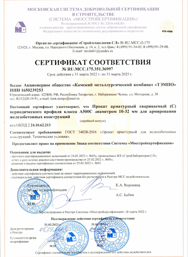 Cертификат соответствия ИСО ТЭМПО  31.03.2022-31.03.2025