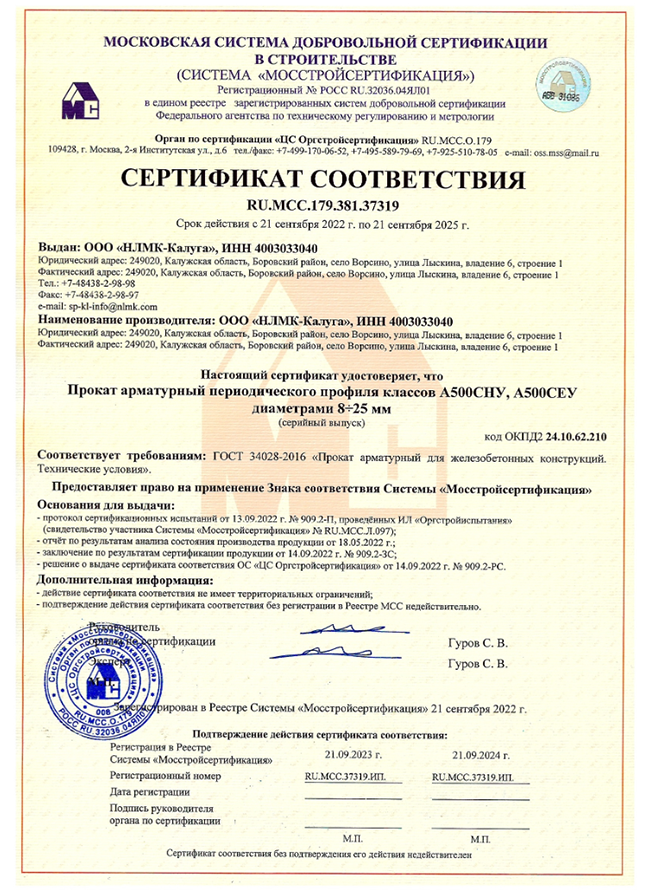 Сертификат соответствия  ГОСТ 34028 А500СНУ А500СЕУ 8-25 НЛМК 21.09.2022-21.09.2025
