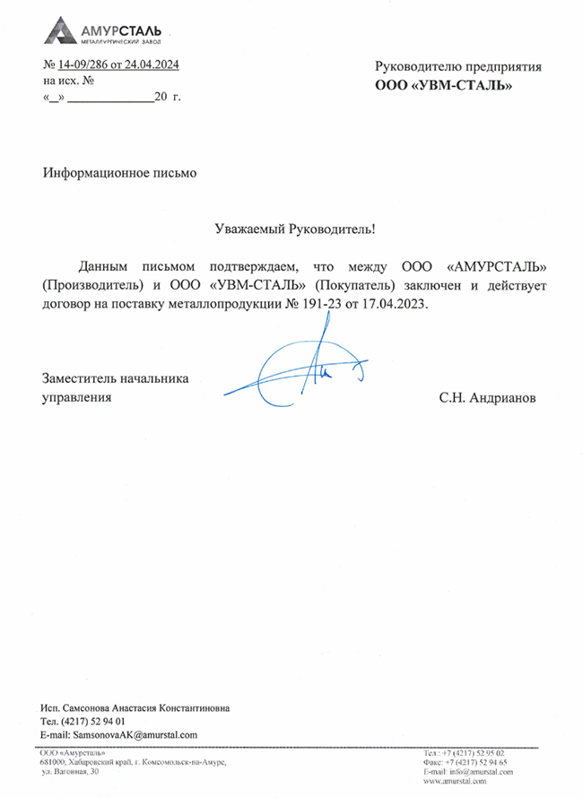 Письмо о сотрудничестве Амурсталь