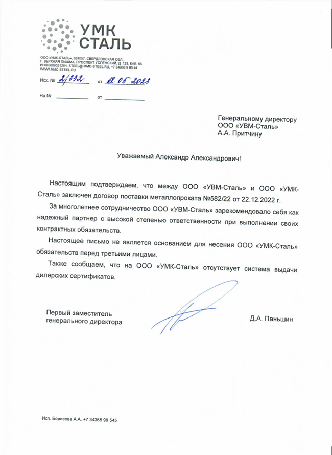 Письмо о сотрудничестве УМК-Сталь